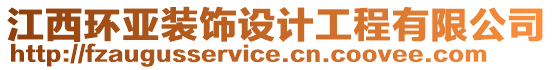 江西環(huán)亞裝飾設(shè)計(jì)工程有限公司