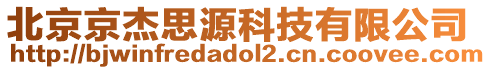 北京京杰思源科技有限公司