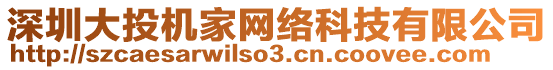 深圳大投機(jī)家網(wǎng)絡(luò)科技有限公司