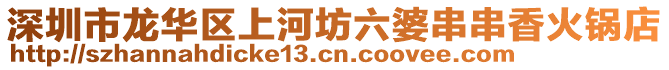 深圳市龍華區(qū)上河坊六婆串串香火鍋店