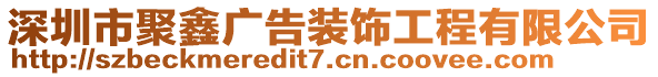 深圳市聚鑫廣告裝飾工程有限公司