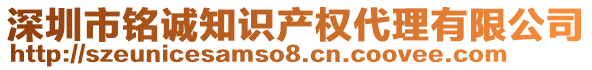 深圳市銘誠知識(shí)產(chǎn)權(quán)代理有限公司