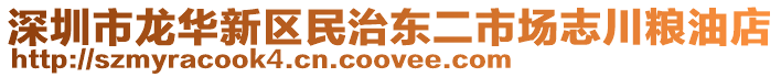 深圳市龍華新區(qū)民治東二市場志川糧油店