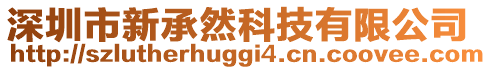 深圳市新承然科技有限公司