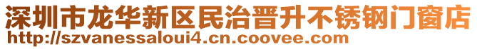 深圳市龍華新區(qū)民治晉升不銹鋼門窗店