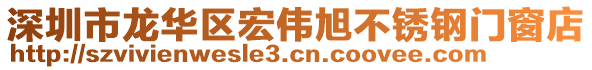 深圳市龍華區(qū)宏偉旭不銹鋼門窗店