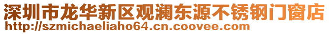 深圳市龙华新区观澜东源不锈钢门窗店