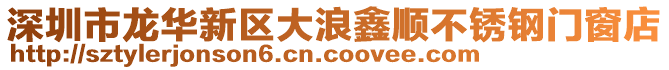 深圳市龍華新區(qū)大浪鑫順不銹鋼門窗店