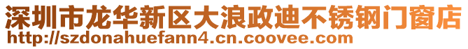 深圳市龍華新區(qū)大浪政迪不銹鋼門窗店