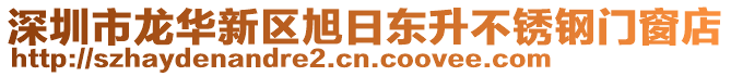 深圳市龙华新区旭日东升不锈钢门窗店