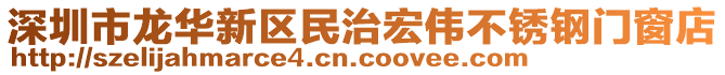 深圳市龙华新区民治宏伟不锈钢门窗店