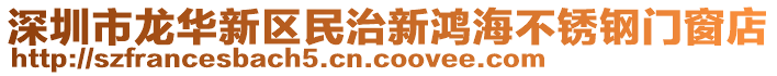 深圳市龍華新區(qū)民治新鴻海不銹鋼門窗店