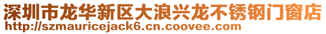 深圳市龍華新區(qū)大浪興龍不銹鋼門窗店