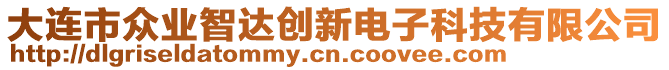 大連市眾業(yè)智達(dá)創(chuàng)新電子科技有限公司