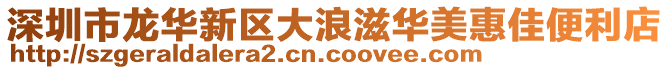 深圳市龙华新区大浪滋华美惠佳便利店