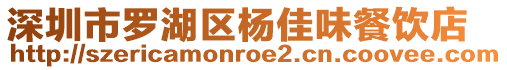 深圳市羅湖區(qū)楊佳味餐飲店