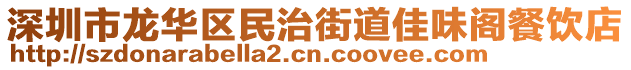 深圳市龙华区民治街道佳味阁餐饮店