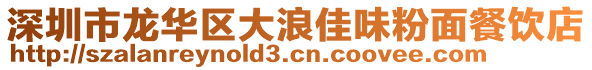 深圳市龍華區(qū)大浪佳味粉面餐飲店