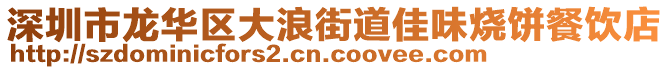 深圳市龍華區(qū)大浪街道佳味燒餅餐飲店
