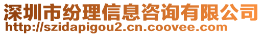 深圳市紛理信息咨詢有限公司