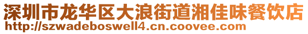 深圳市龍華區(qū)大浪街道湘佳味餐飲店