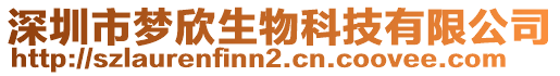 深圳市梦欣生物科技有限公司