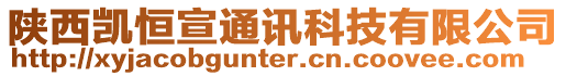 陜西凱恒宣通訊科技有限公司