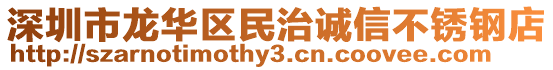 深圳市龙华区民治诚信不锈钢店