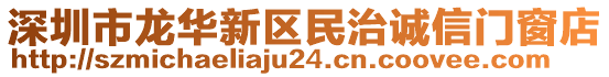 深圳市龍華新區(qū)民治誠信門窗店