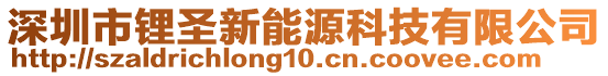 深圳市鋰圣新能源科技有限公司