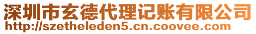 深圳市玄德代理記賬有限公司