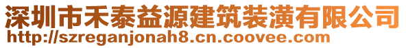 深圳市禾泰益源建筑裝潢有限公司