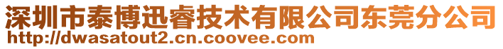 深圳市泰博迅睿技術有限公司東莞分公司