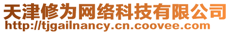 天津修為網(wǎng)絡(luò)科技有限公司
