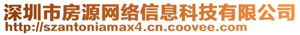 深圳市房源網(wǎng)絡信息科技有限公司