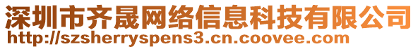 深圳市齊晟網(wǎng)絡(luò)信息科技有限公司