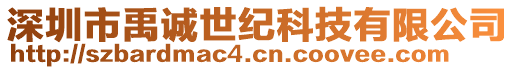 深圳市禹誠(chéng)世紀(jì)科技有限公司