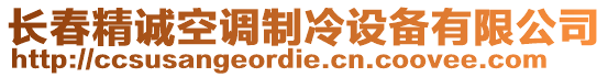 長春精誠空調(diào)制冷設(shè)備有限公司