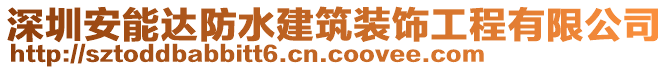 深圳安能达防水建筑装饰工程有限公司