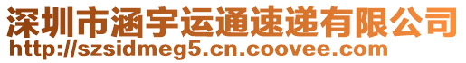 深圳市涵宇運通速遞有限公司