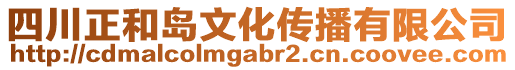 四川正和島文化傳播有限公司