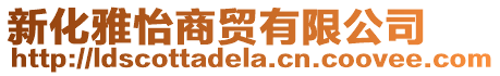 新化雅怡商贸有限公司