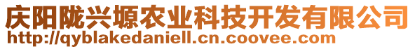 慶陽隴興塬農(nóng)業(yè)科技開發(fā)有限公司