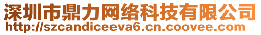 深圳市鼎力網(wǎng)絡(luò)科技有限公司