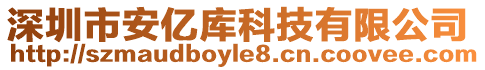 深圳市安億庫(kù)科技有限公司