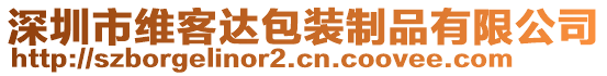 深圳市维客达包装制品有限公司