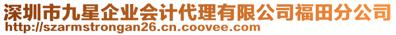 深圳市九星企業(yè)會計(jì)代理有限公司福田分公司