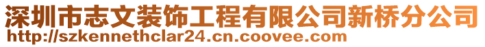 深圳市志文裝飾工程有限公司新橋分公司