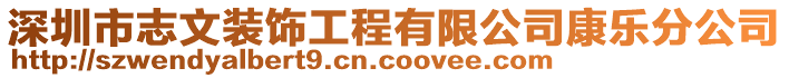 深圳市志文裝飾工程有限公司康樂分公司