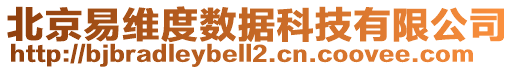 北京易維度數(shù)據(jù)科技有限公司